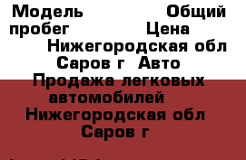  › Модель ­ Haima 3 › Общий пробег ­ 65 000 › Цена ­ 240 000 - Нижегородская обл., Саров г. Авто » Продажа легковых автомобилей   . Нижегородская обл.,Саров г.